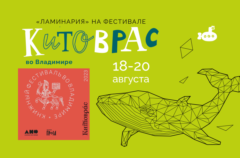 «Ламинария» примет активное участие в общероссийском фестивале «Китоврас»