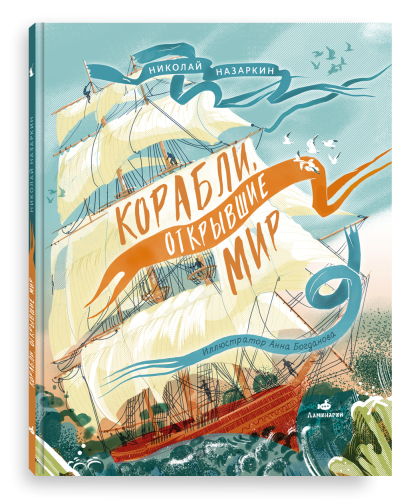 Корабли, открывшие мир