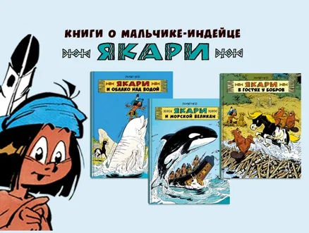 Мальчик, который понимает. Графические новеллы о Якари из племени сиу