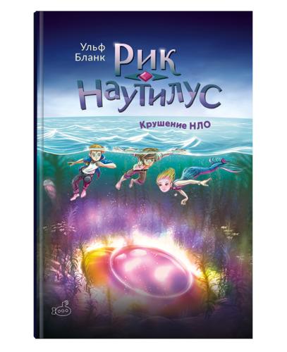 Рик Наутилус. Крушение НЛО