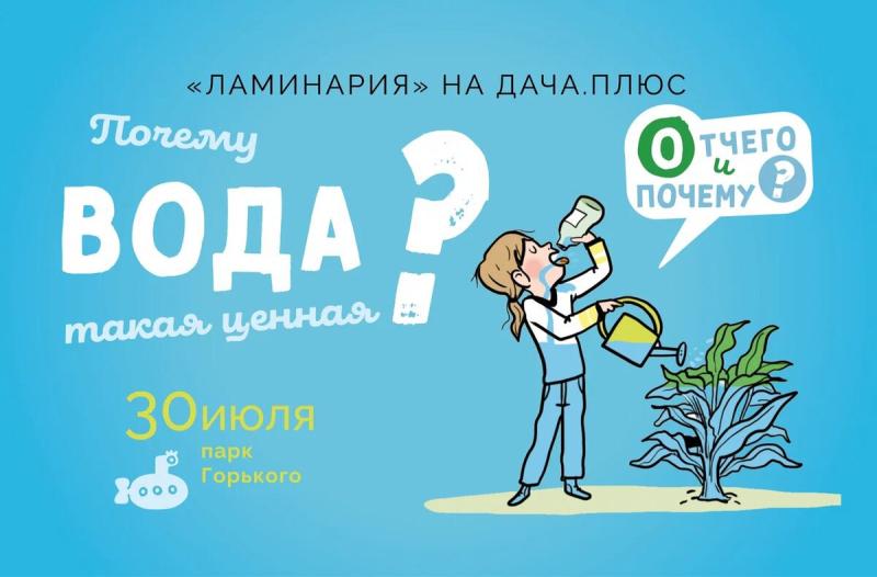Издательство «Ламинария» проведёт «День Воды» на «Плюс Даче»