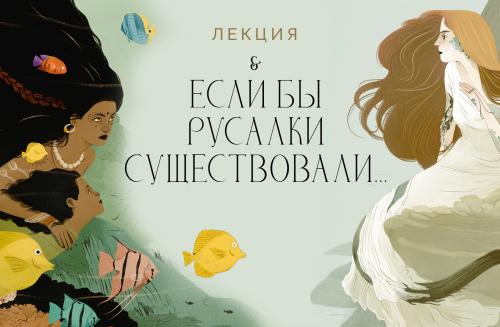 Лекция «Если бы русалки существовали...»