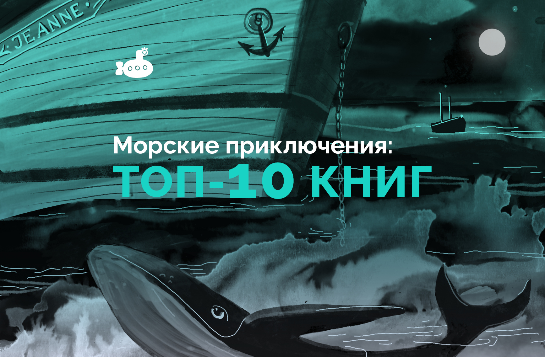 Топ-10 морских историй для юных капитанов Топ-10 морских историй для юных капитанов