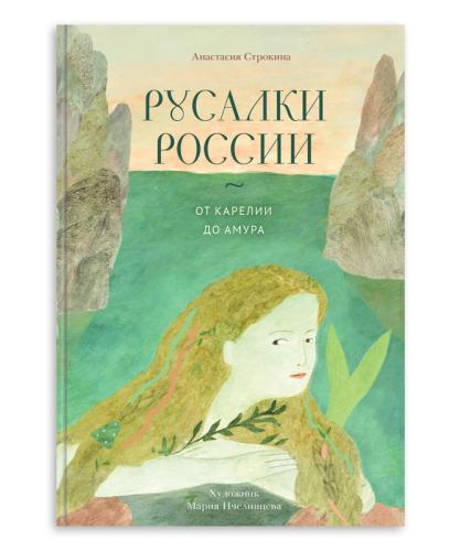 Русалки России. От Карелии до Амура