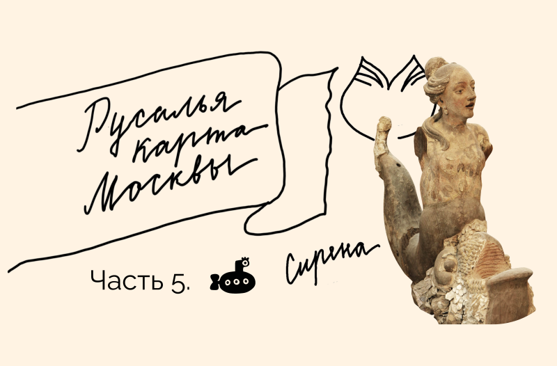 Ловим удачу за хвост: Русалья карта Москвы