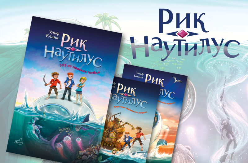 По стопам классики: «Рик Наутилус» и новая приключенческая проза