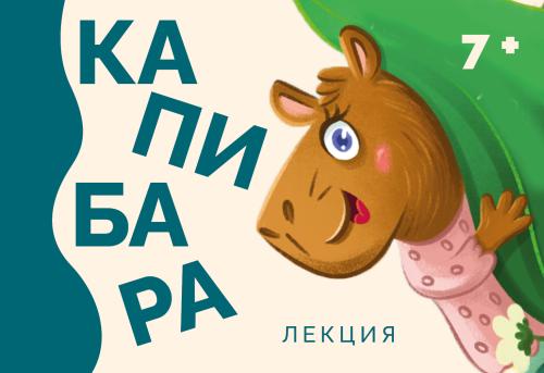 Лекция «Ка-пи-ба-ра»