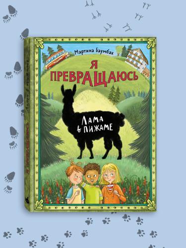 Я превращаюсь. Лама в пижаме