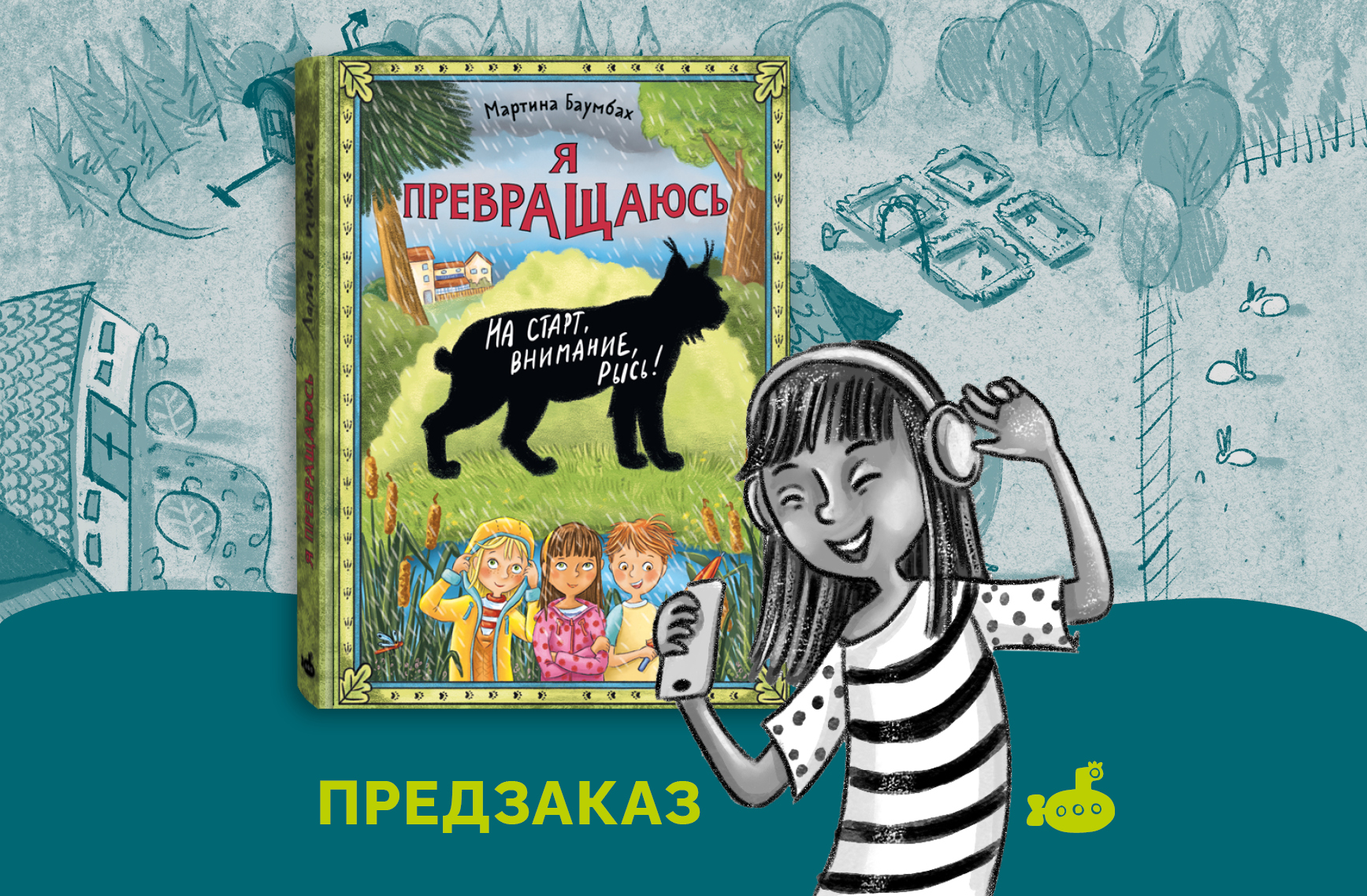 Открыт предзаказ на пятый том фэнтези-серии «Я превращаюсь»! Открыт предзаказ на пятый том фэнтези-серии «Я превращаюсь»!