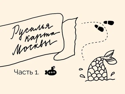 Русалья карта Москвы