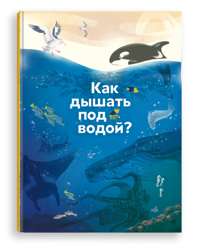 Как дышать под водой?