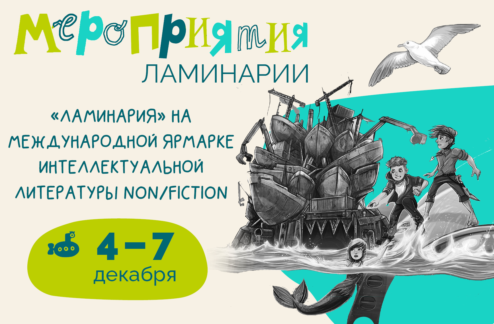 «Ламинария» на ярмарке non/fiction№27 «Ламинария» на ярмарке non/fiction№27