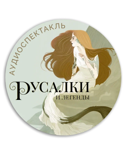 Аудиоспектакль «Русалки и легенды»