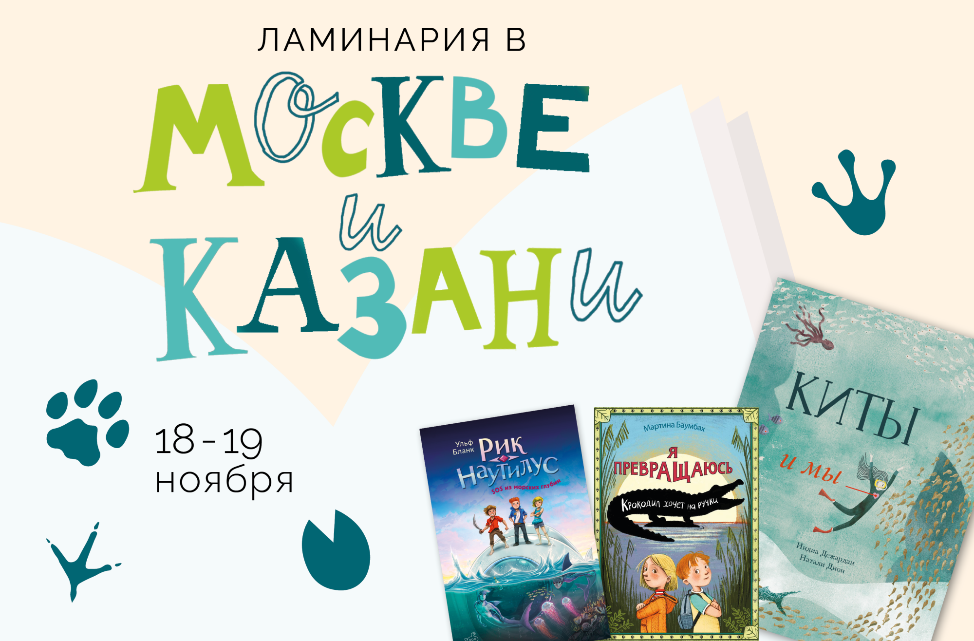 Наши мероприятия в Москве и наши книги в Казани - Laminaria