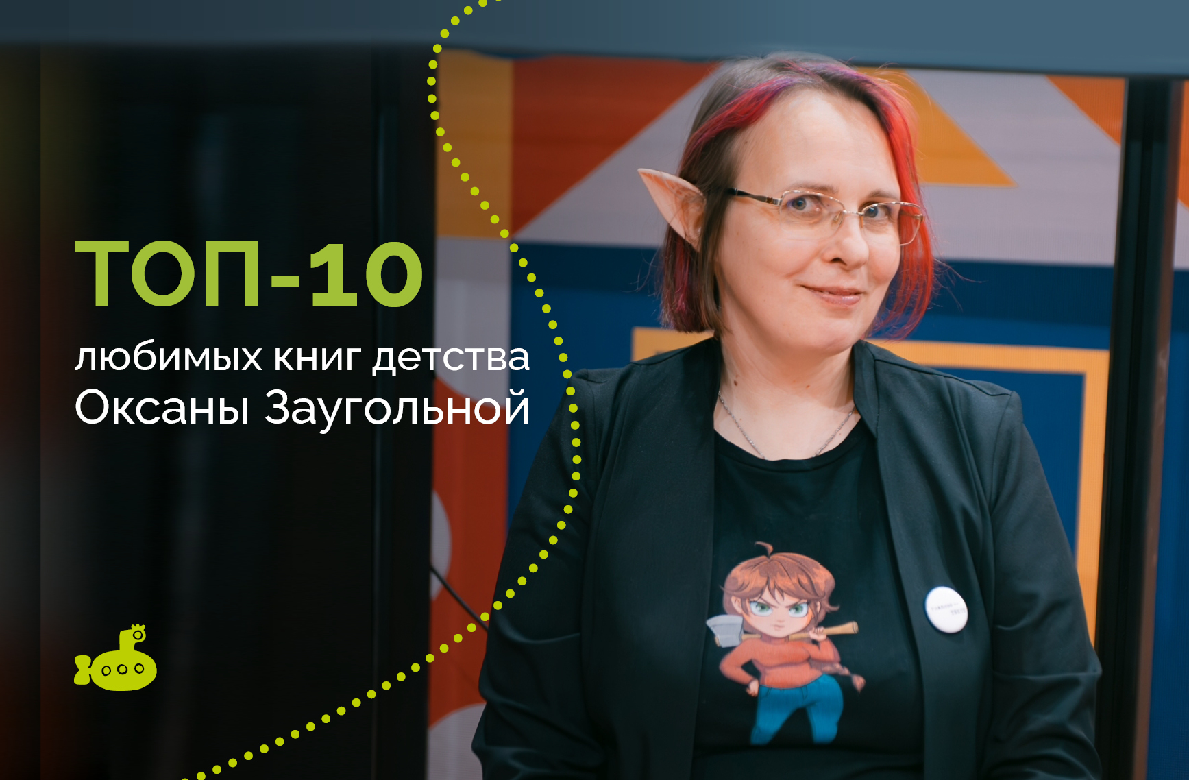 Топ-10 любимых книг детства Оксаны Заугольной Топ-10 любимых книг детства Оксаны Заугольной