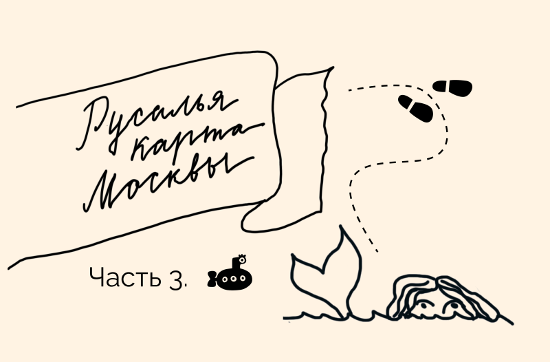 Коварные и прекрасные: Русалья карта Москвы в Кусково