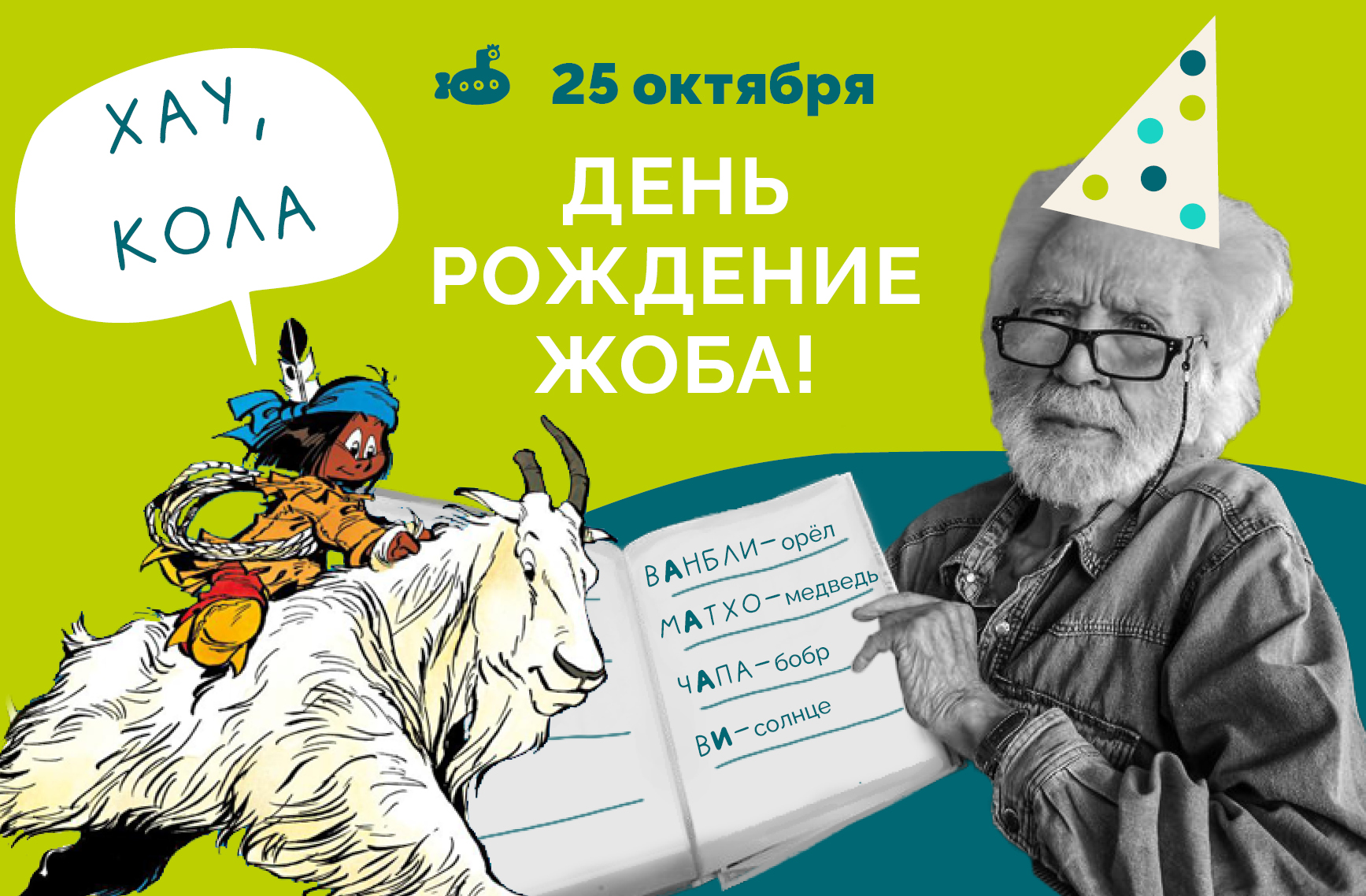 25 октября – важная дата для поклонников вселенной Якари 25 октября – важная дата для поклонников вселенной Якари