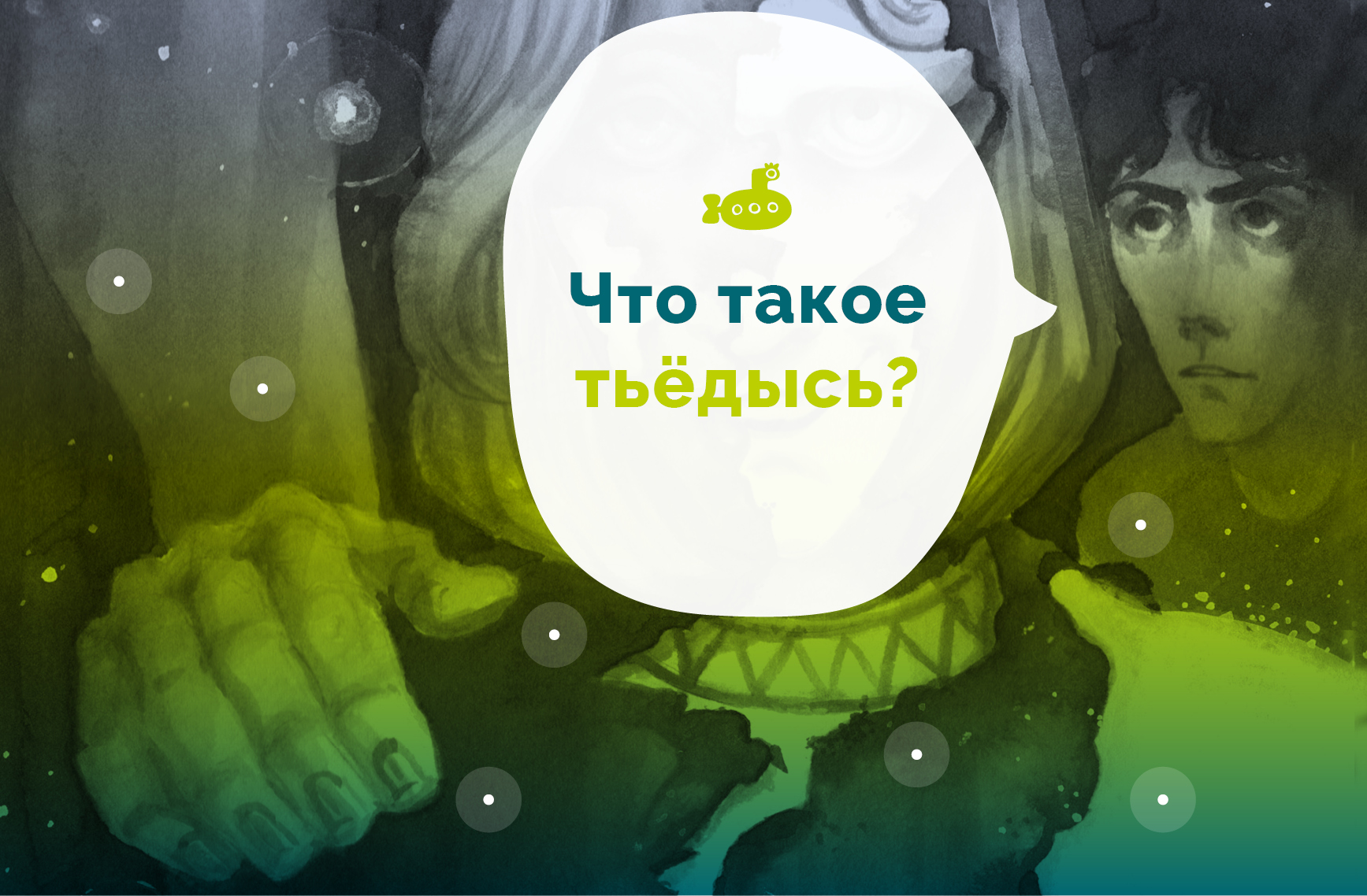 Кто такой тьёдысь? Рассказывает Оксана Заугольная Кто такой тьёдысь? Рассказывает Оксана Заугольная