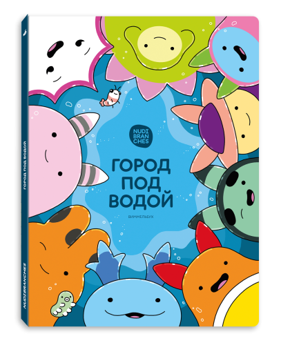 Город под водой. Виммельбух