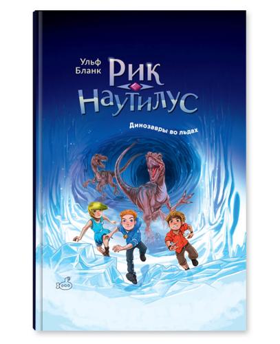 Рик Наутилус. Динозавры во льдах