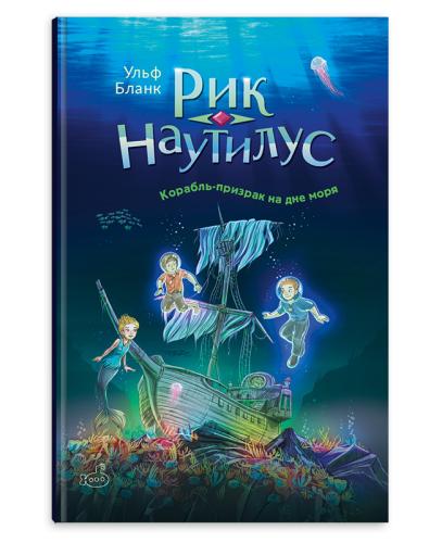 Рик Наутилус. Корабль-призрак на дне моря