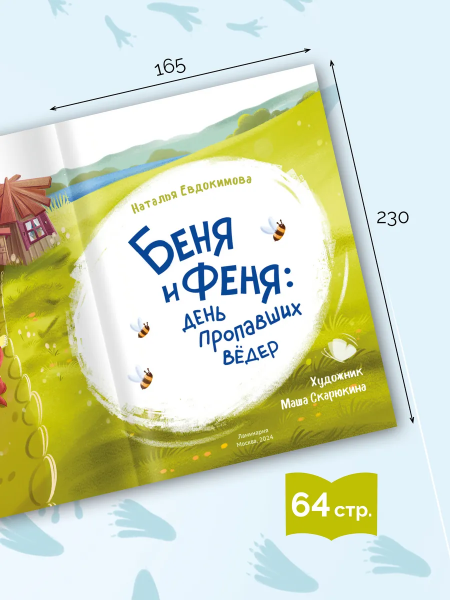 Беня и Феня: день пропавших вёдер