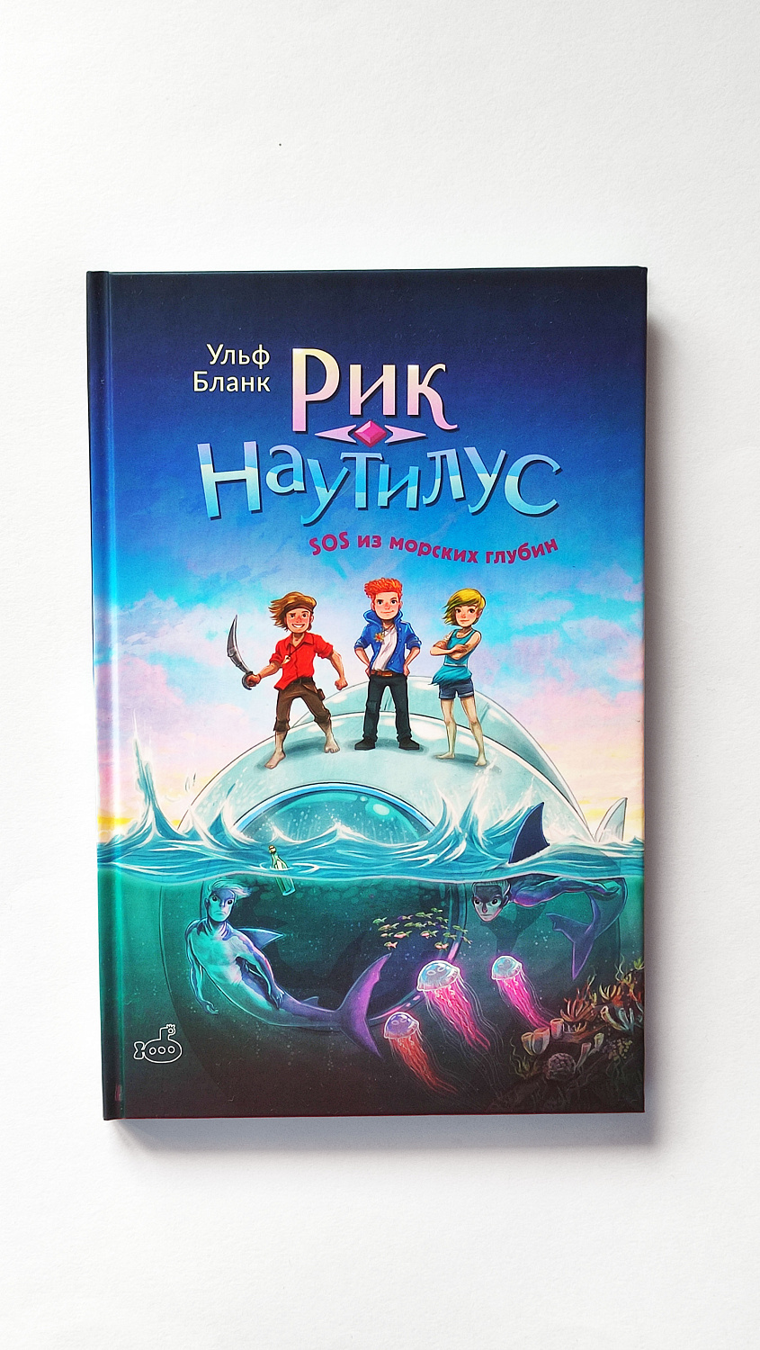 Рик Наутилус. SOS из морских глубин