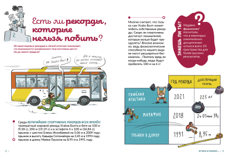 Может ли тело побить все рекорды?