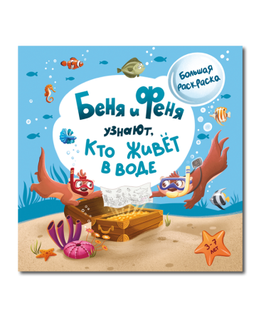 Беня и Феня узнают: кто живёт в воде