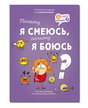 Почему я смеюсь, почему я боюсь?