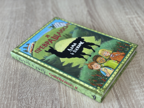 Я превращаюсь. Лама в пижаме