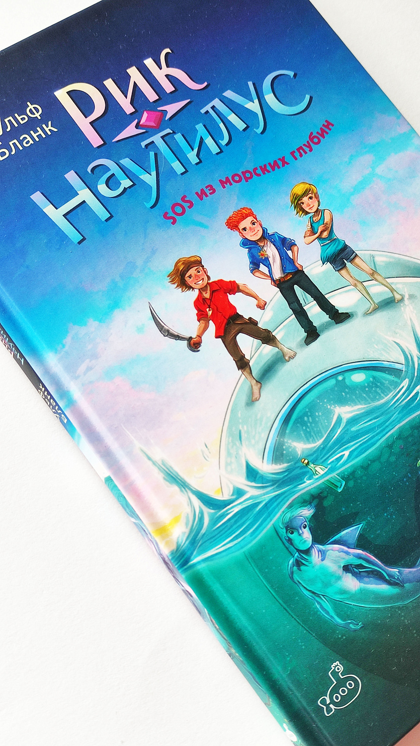 Рик Наутилус. SOS из морских глубин