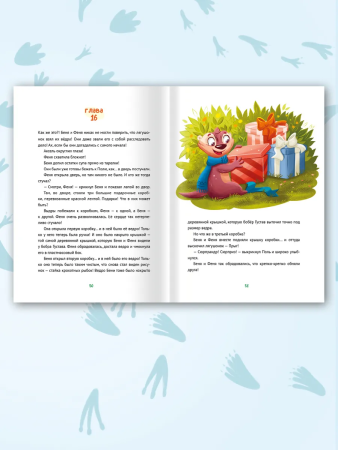 Беня и Феня: день пропавших вёдер