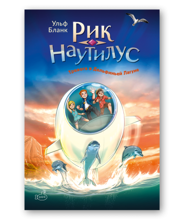 Рик Наутилус. Тревога в Дельфиньей лагуне