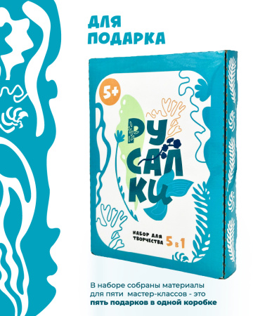 Русалки. Набор для творчества
