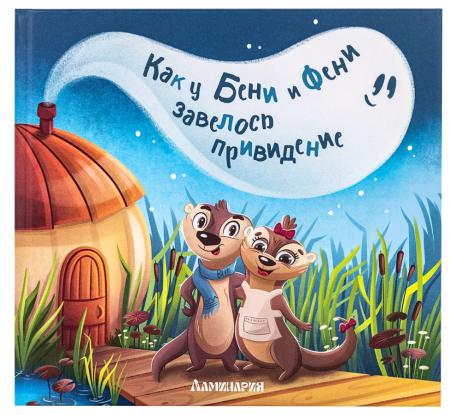 Как у Бени и Фени завелось привидение