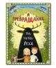 Я превращаюсь. Наш учитель – лось