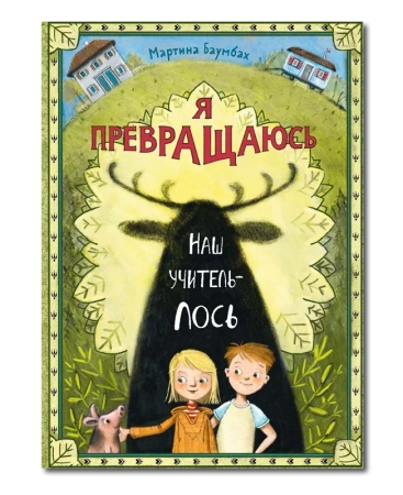 Я превращаюсь. Наш учитель – лось