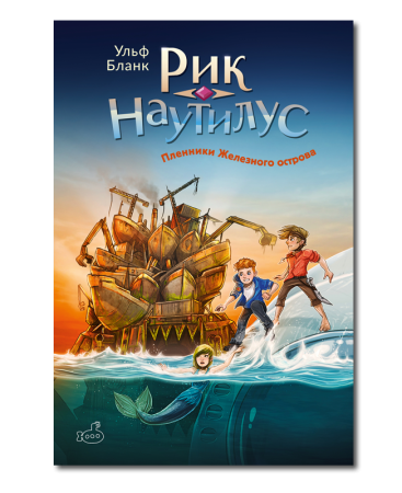 Рик Наутилус. Пленники Железного острова