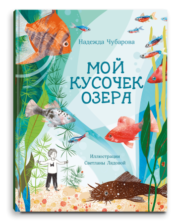 Мой кусочек озера