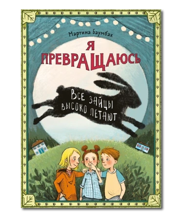Я превращаюсь. Все зайцы высоко летают