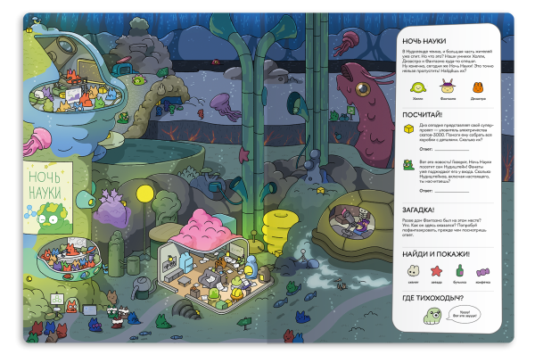 Город под водой. Виммельбух