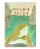 Русалки России. От Карелии до Амура
