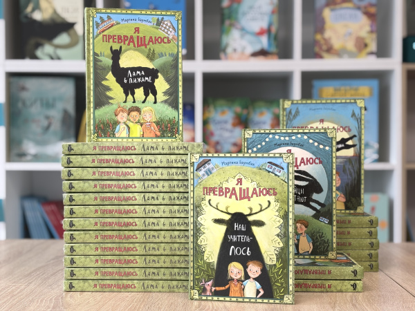 Я превращаюсь. Лама в пижаме