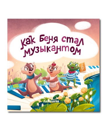 Как Беня стал музыкантом
