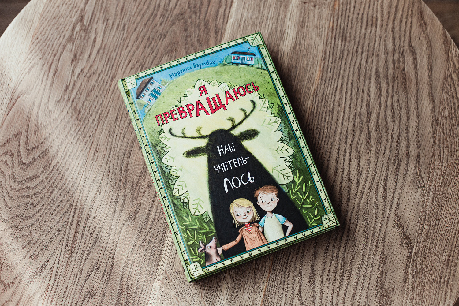 Я превращаюсь. Наш учитель – лось