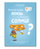 Отчего идёт дождь и светит солнце?