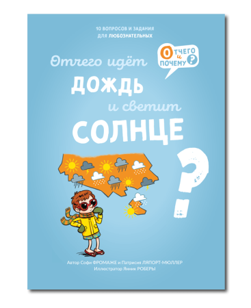 Отчего идёт дождь и светит солнце?