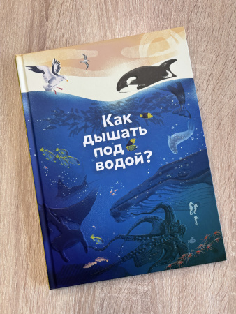 Как дышать под водой?