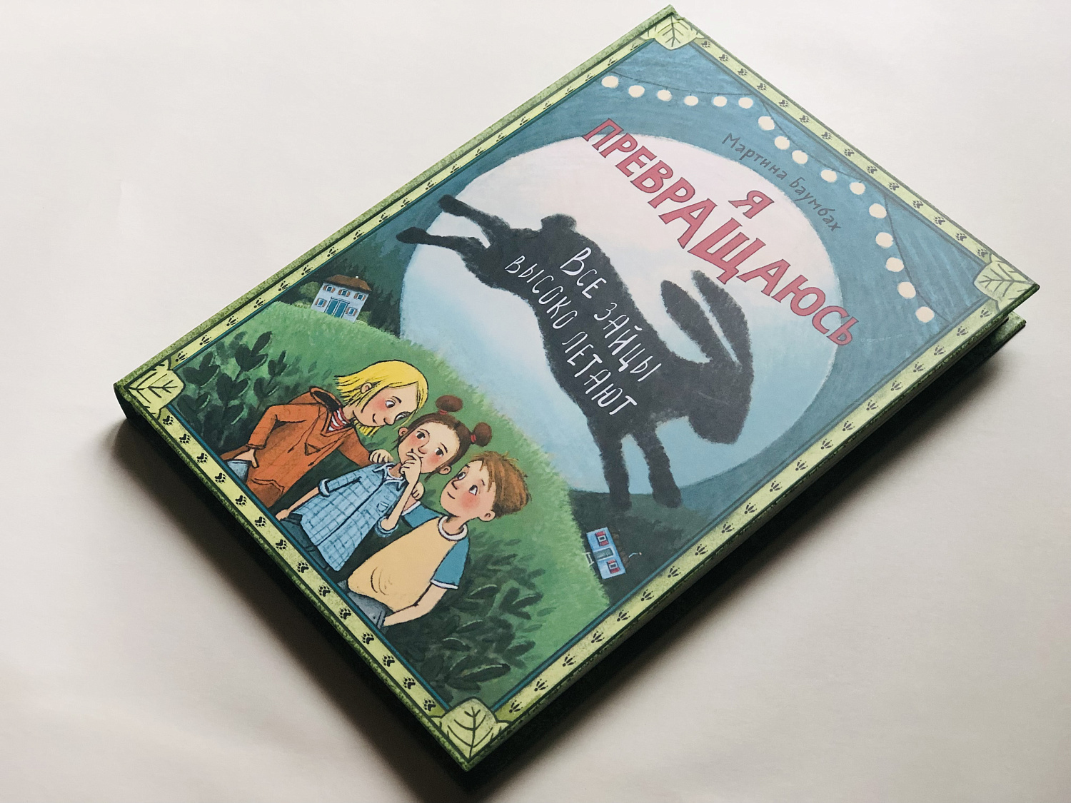 Я превращаюсь. Все зайцы высоко летают